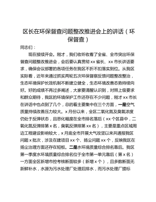 区长在环保督查问题整改推进会上的讲话（环保督查）