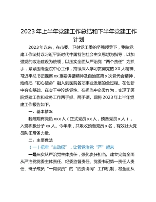 2023年上半年党建工作总结和下半年党建工作计划
