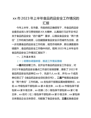 xx市2023年上半年食品药品安全工作情况的汇报