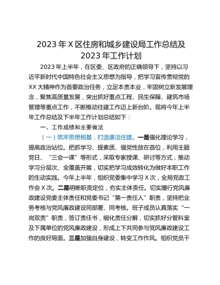 2023年X区住房和城乡建设局工作总结及2023年工作计划