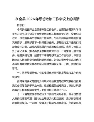 在全县2026年思想政治工作会议上的讲话