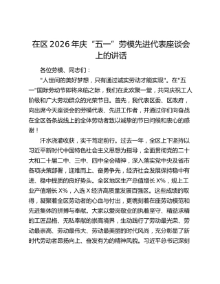 在区2026年庆“五一”劳模先进代表座谈会上的讲话