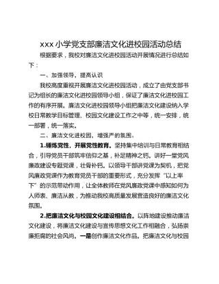 xxx小学党支部廉洁文化进校园活动总结