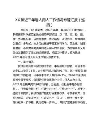 XX镇近三年选人用人工作情况专题汇报（巡察）