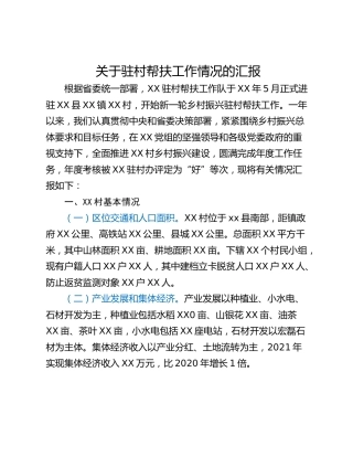 关于驻村帮扶工作情况的汇报