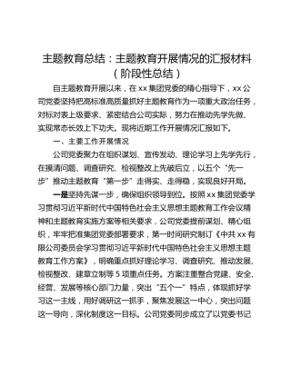 主题教育总结：主题教育开展情况的汇报材料（阶段性总结）