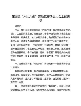 在国企“六比六创”劳动竞赛动员大会上的讲话