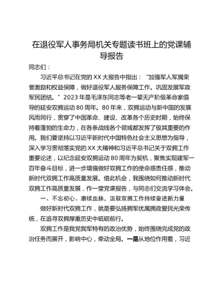 在退役军人事务局机关专题读书班上的党课辅导报告