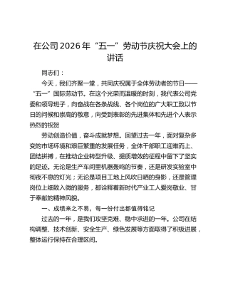 在公司2026年“五一”劳动节庆祝大会上的讲话