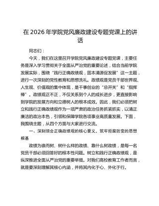 在2026年学院党风廉政建设专题党课上的讲话