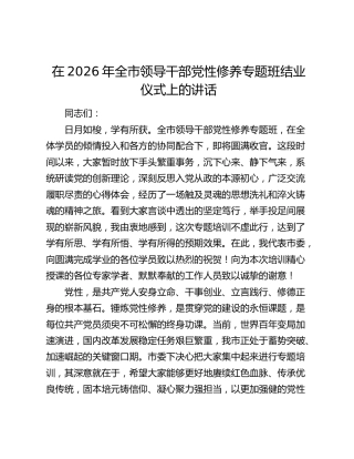 在2026年全市领导干部党性修养专题班结业仪式上的讲话