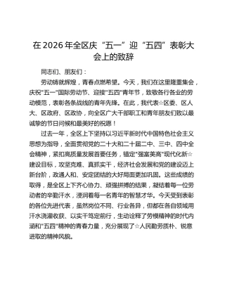 在2026年全区庆“五一”迎“五四”表彰大会上的致辞