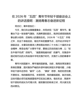 在2026年“五四”青年节年轻干部座谈会上的讲话提纲：激扬青春志 奋进新征程