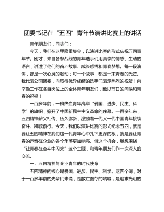团委书记在“五四”青年节演讲比赛上的讲话