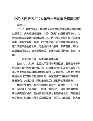 公司纪委书记2026年五一节前廉政提醒谈话