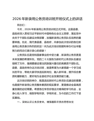 2026年新录用公务员培训班开班仪式上的讲话