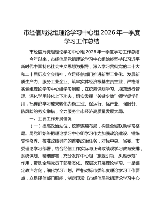 市经信局党组理论学习中心组2026年一季度学习工作总结