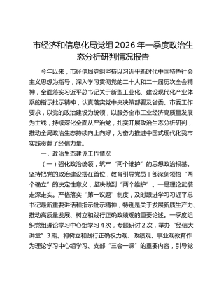 市经济和信息化局党组2026年一季度政治生态分析研判情况报告