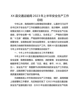 XX县交通运输局2023年上半年安全生产工作总结