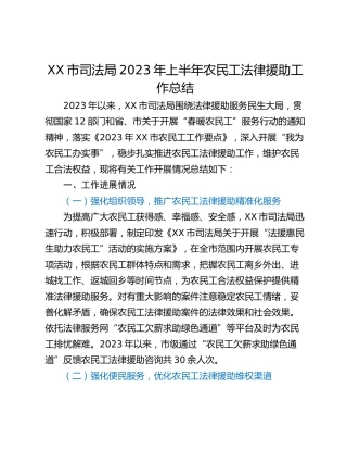 XX市司法局2023年上半年农民工法律援助工作总结