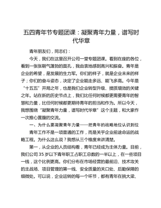 五四青年节专题团课：凝聚青年力量，谱写时代华章