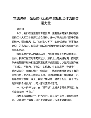 党课讲稿：在新时代征程中激扬担当作为的奋进力量