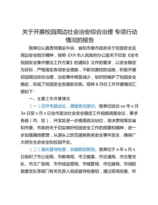 关于开展校园周边社会治安综合治理 专项行动情况的报告