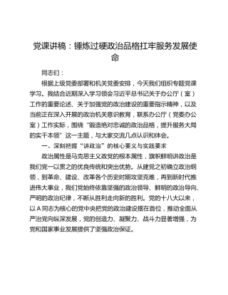 党课讲稿：锤炼过硬政治品格扛牢服务发展使命