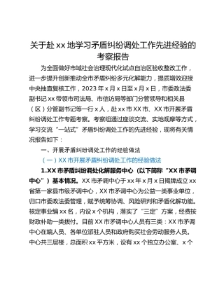 关于赴xx地学习矛盾纠纷调处工作先进经验的考察报告