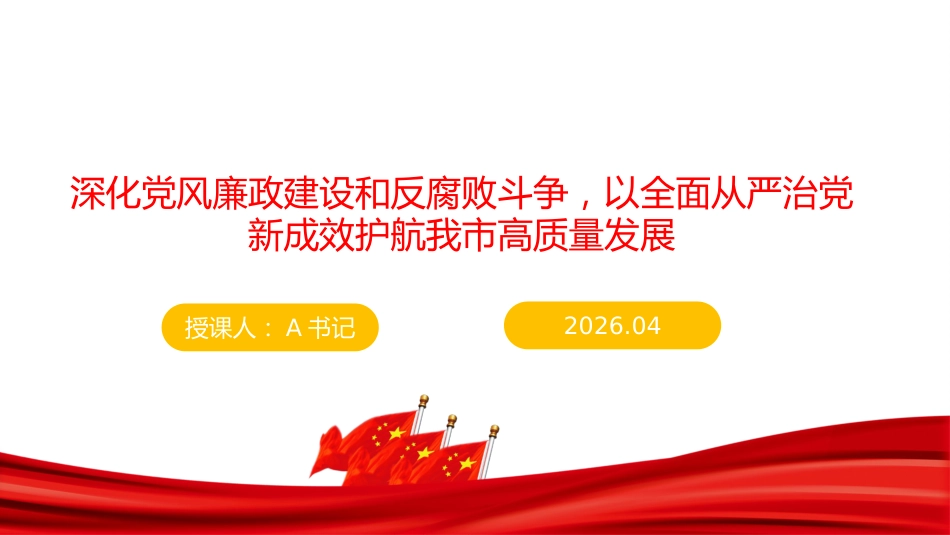 廉政党课PPT：深化党风廉政建设和反腐败斗争，以全面从严治党新成效护航我市高质量发展_第1页