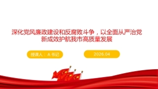 廉政党课PPT：深化党风廉政建设和反腐败斗争，以全面从严治党新成效护航我市高质量发展