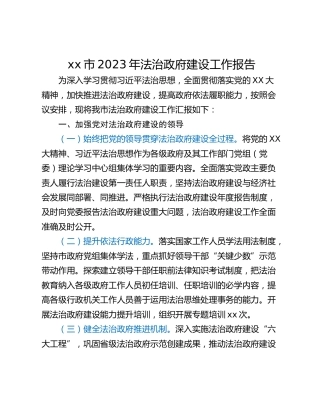 xx市2023年法治政府建设工作报告