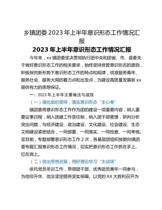 乡镇团委2023年上半年意识形态工作情况汇报