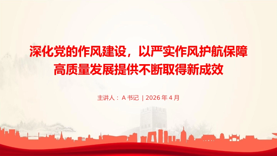 廉政党课PPT：深化党的作风建设，以严实作风护航保障高质量发展提供不断取得新成效_第1页