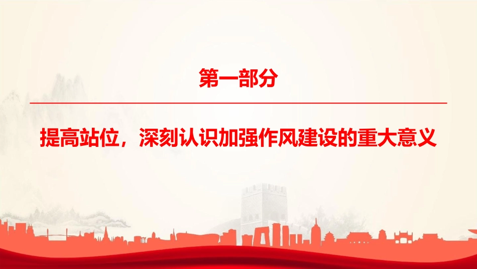 廉政党课PPT：深化党的作风建设，以严实作风护航保障高质量发展提供不断取得新成效_第3页