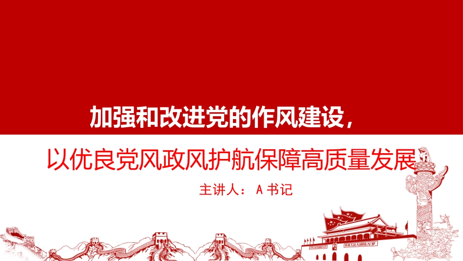 廉政党课PPT：加强和改进党的作风建设，以优良党风政风护航保障高质量发展_第1页