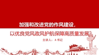 廉政党课PPT：加强和改进党的作风建设，以优良党风政风护航保障高质量发展