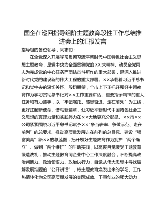 国企在巡回指导组阶主题教育段性工作总结推进会上的汇报发言