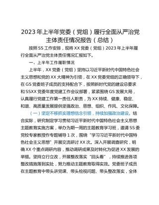 2023年上半年党委（党组）履行全面从严治党主体责任情况报告（总结）