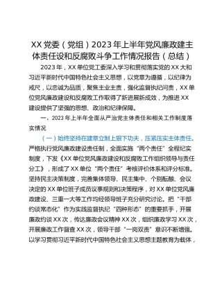 XX党委（党组）2023年上半年党风廉政建主体责任设和反腐败斗争工作情况报告（总结）