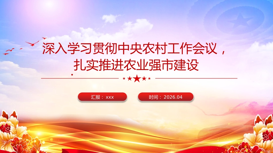 党课PPT：深入学习贯彻中央农村工作会议，扎实推进农业强市建设_第1页