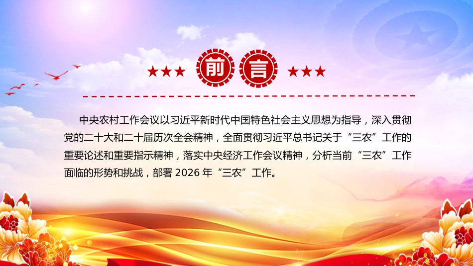 党课PPT：深入学习贯彻中央农村工作会议，扎实推进农业强市建设_第2页