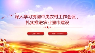 党课PPT：深入学习贯彻中央农村工作会议，扎实推进农业强市建设