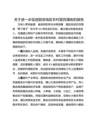 关于进一步促进脱贫地区农村居民增收的报告