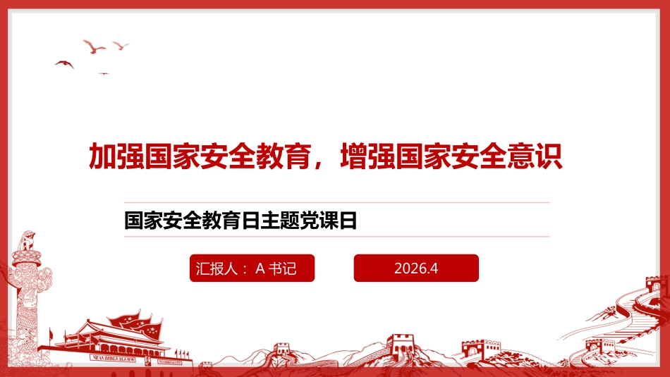 党课PPT：加强国家安全教育，增强国家安全意识_第1页