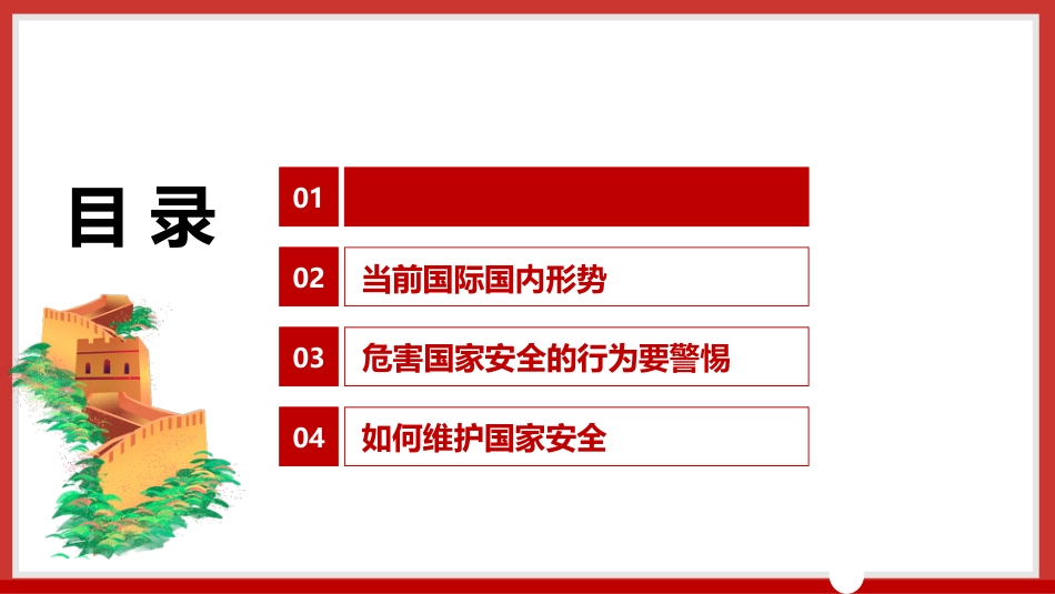 党课PPT：加强国家安全教育，增强国家安全意识_第3页