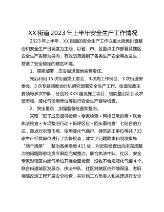 XX街道2023年上半年安全生产工作情况