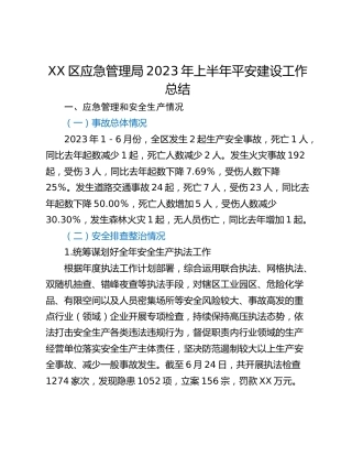XX区应急管理局2023年上半年平安建设工作总结