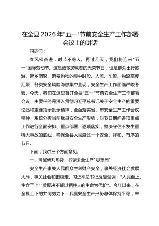 在全县2026年“五一”节前安全生产工作部署会议上的讲话