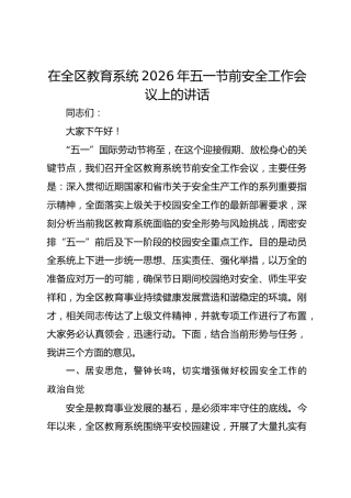 在全区教育系统2026年五一节前安全工作会议上的讲话